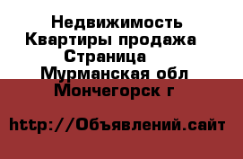 Недвижимость Квартиры продажа - Страница 2 . Мурманская обл.,Мончегорск г.